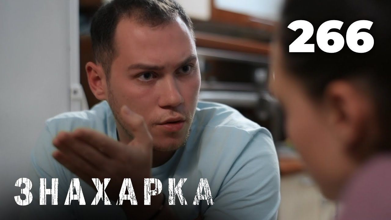 ЗНАХАРКА | Серия 266