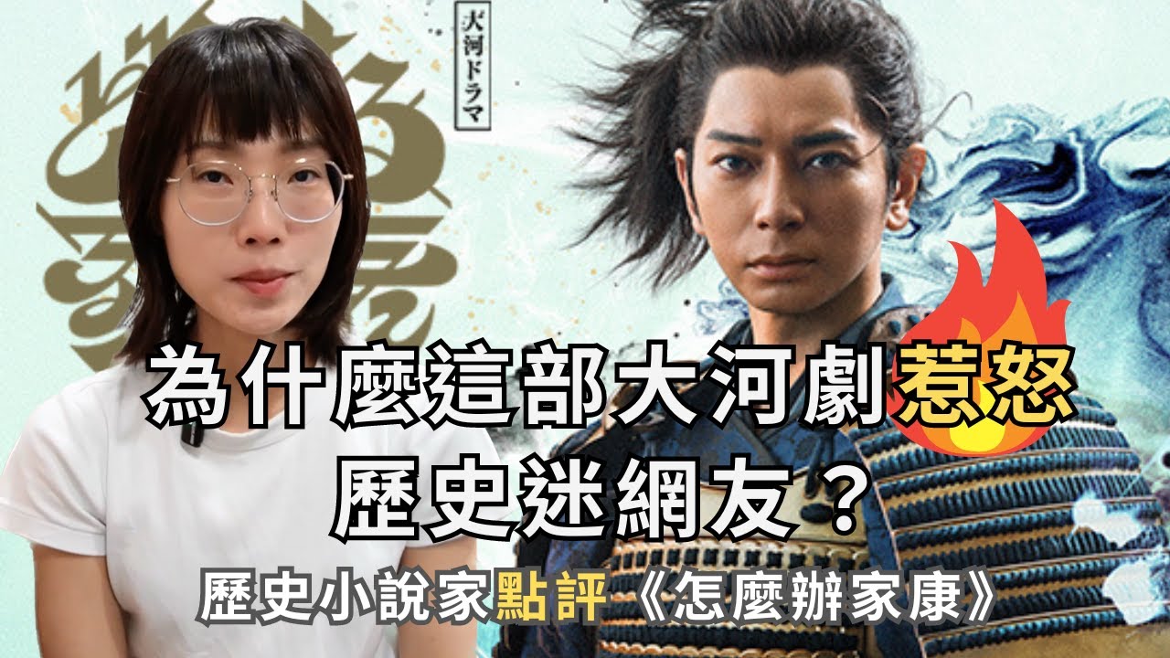 【作家這樣看歷史影視】為什麼這部大河劇惹怒歷史迷網友？歷史小說家評點《怎麼辦家康》｜熬夜的便當（Ben & Don）