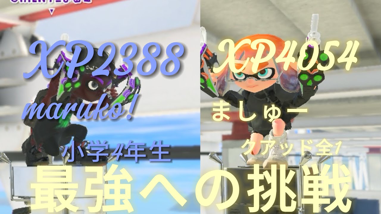 クアッド全1のあの方とタイマンしてボコボコにされてきました！！！【スプラトゥーン3】
