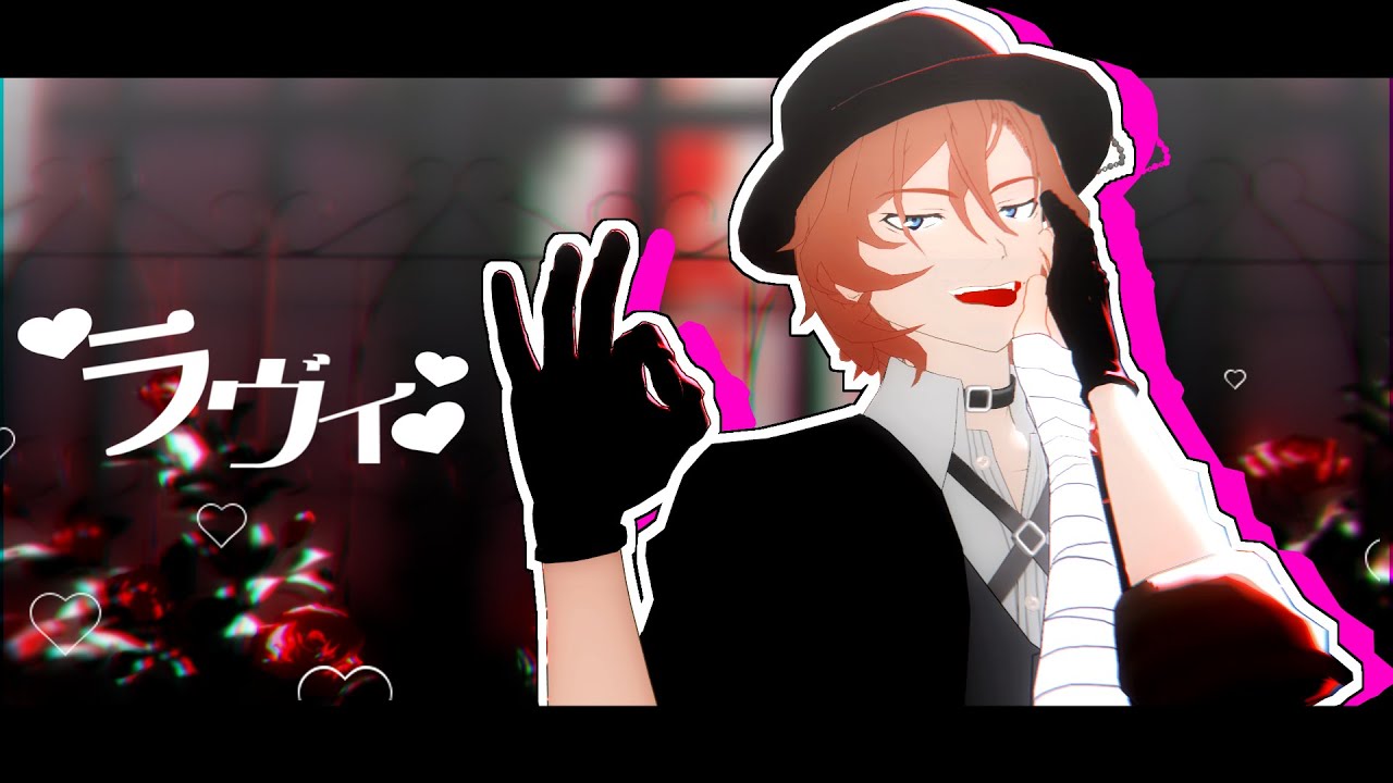 【文ストMMD】ラヴィ【中】