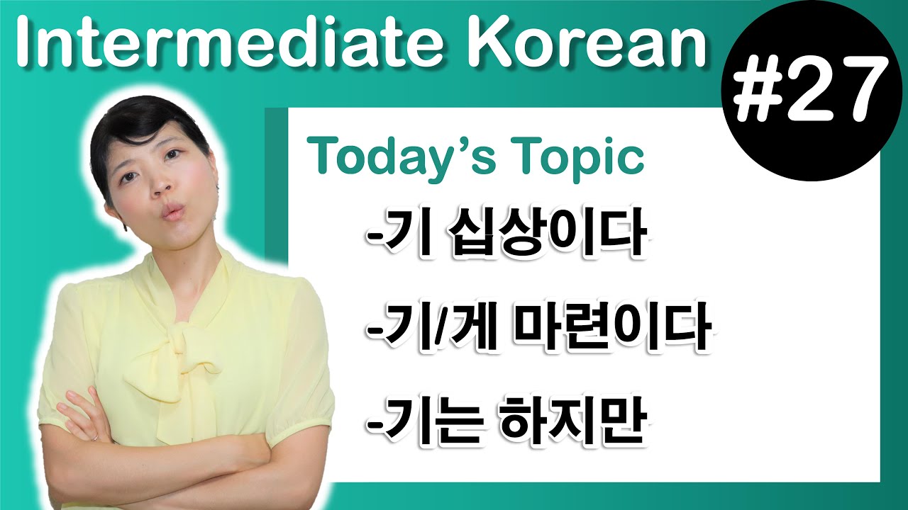 [ Intermediate Korean 27 ] －기 십상이다 , －기/게 마련이다 ,  －기는 하지만