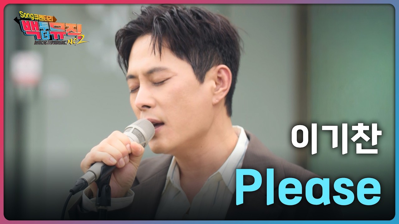 🎧Please (1996) - 이기찬 | 백투더뮤직 시즌2 | KBS전주 251207 (일)