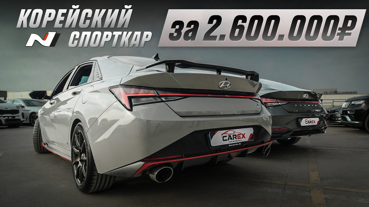 🔥Hyundai AVANTE: N или Базовая версия? / Hyundai Avante N разрывает стереотипы #автоизкореи