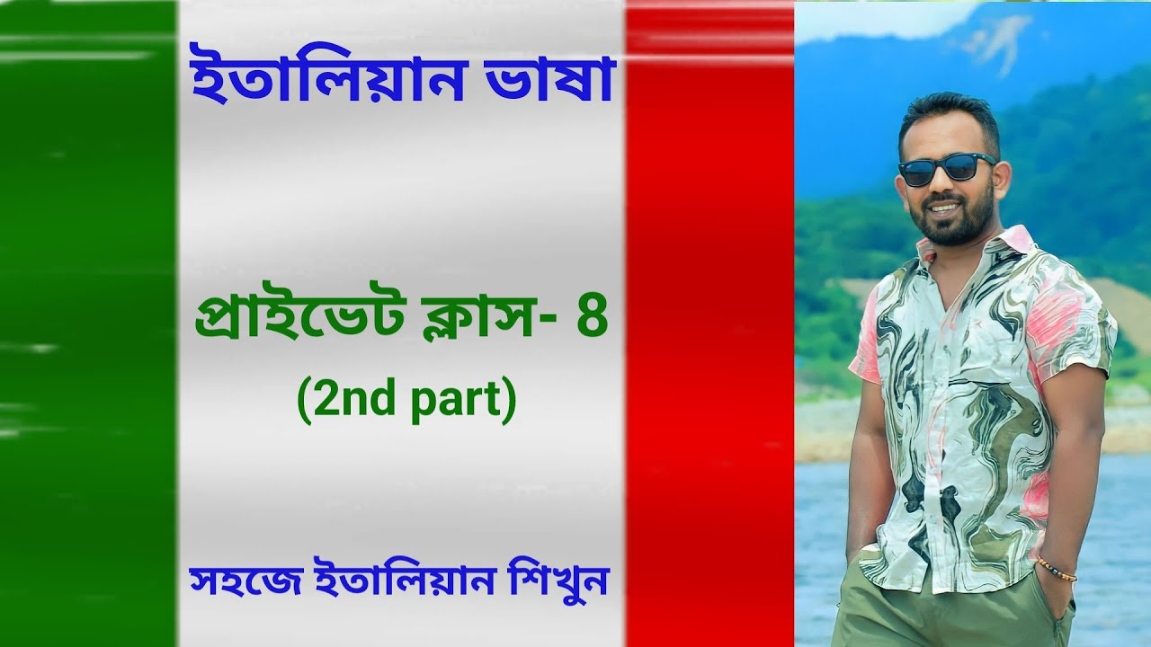 italian private class - 8 (2nd part) ৫০টি ইতালিয়ান ক্রিয়া , না জানলে ইতালিয়ান বলতে পারবেন না