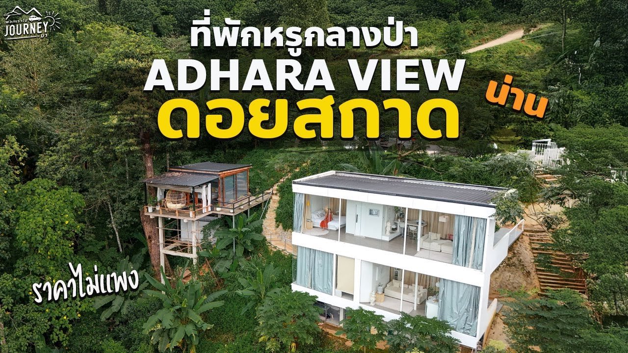 ที่พักหรูกลางป่า! วิวหลักล้าน แต่ราคาเบา Adhara View ดอยสกาด จ.น่าน
