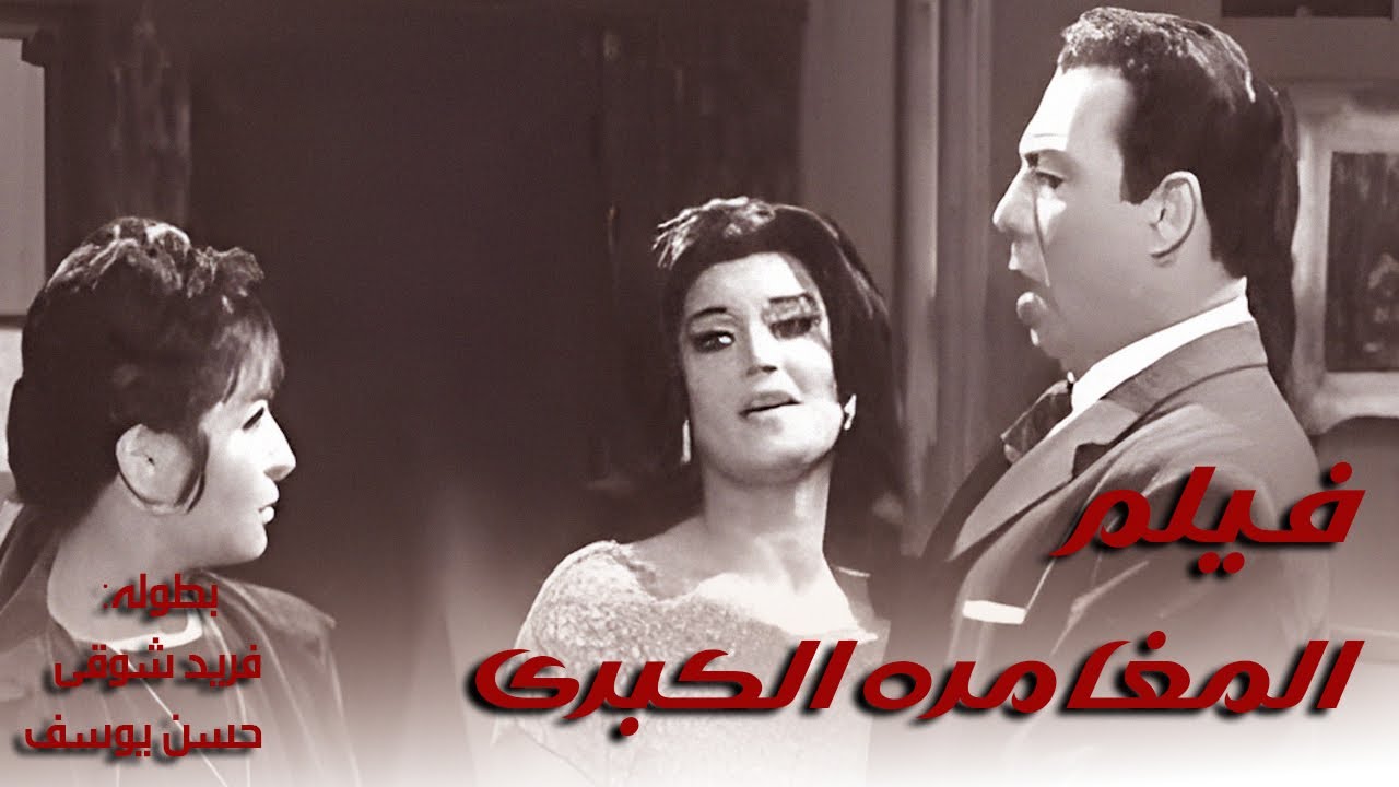 فيلم المغامرة الكبرى (1964) - بطوله فريد شوقى - حسن يوسف - حصريا ولاول مره - جوده HD