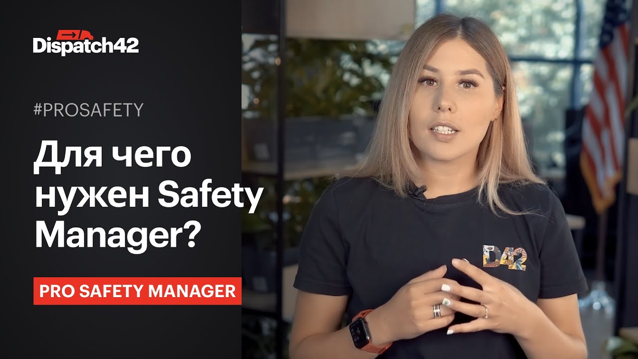Для чего нужен Safety Manager? PRO Safety Manager
