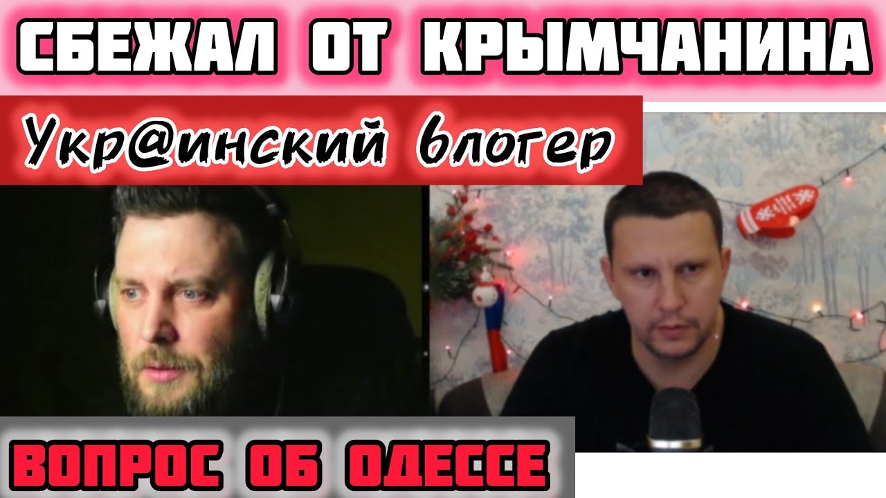 Украинский блогер сбежал от Крымчанина! Вопрос про Одессу!