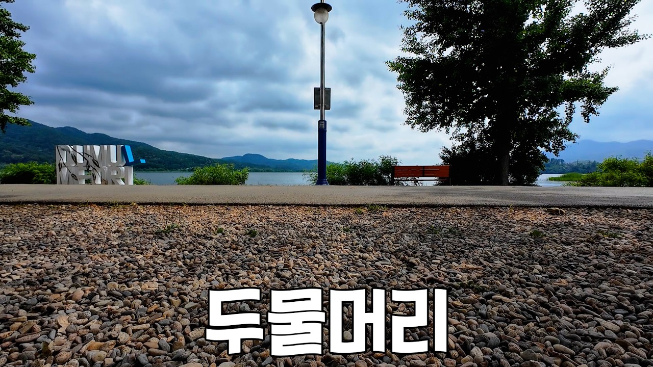 두물머리 | 당1치기 여행