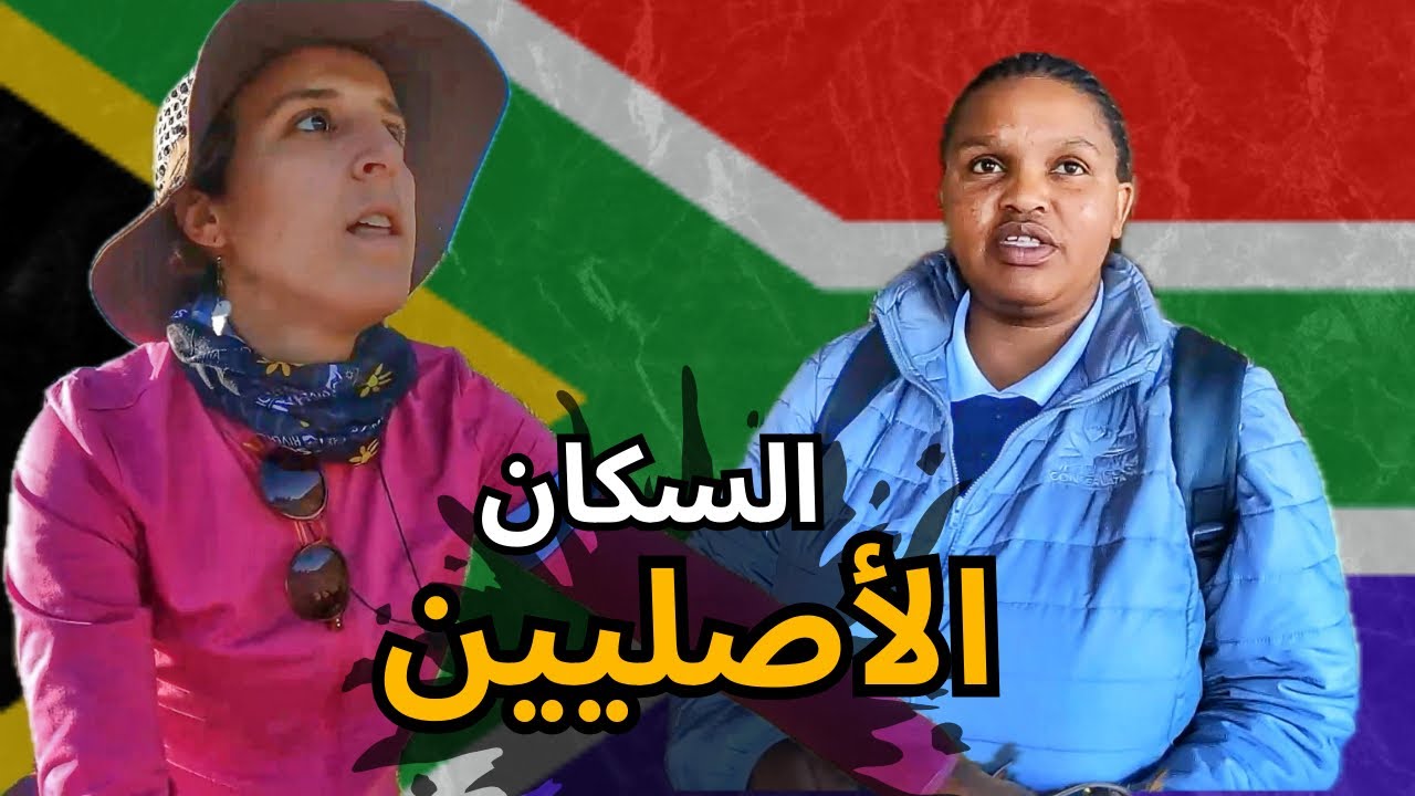 جنوب افريقيا بلد التنوع العرقي : الحلقة 77