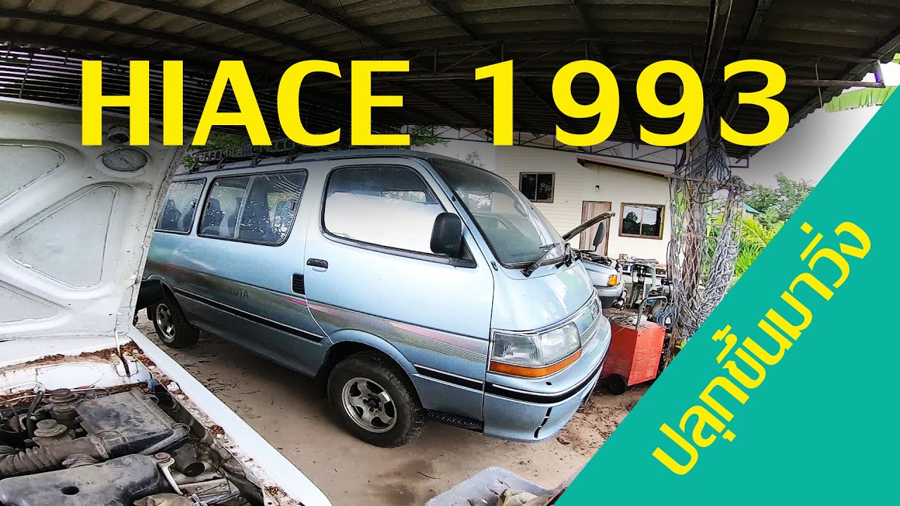 รถตู้ Hiace 1993 2L (จอดลืม)เอามาปั้นใหม่ (ราคาท้ายคลิป)