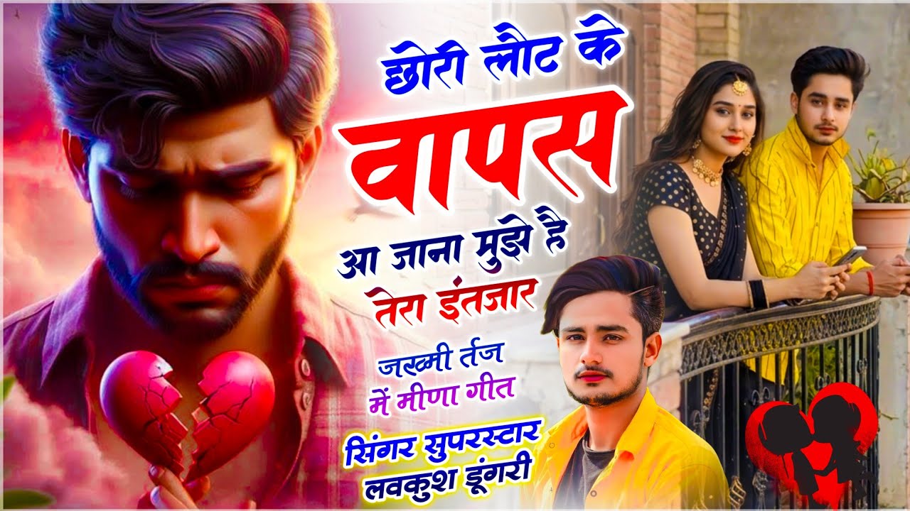 दर्द भरा मीणावाटी सोंग | छोरी लौट के वापस आ जाना मुझे है तेरा इंतजार | Meena King - Lovekush Dungri
