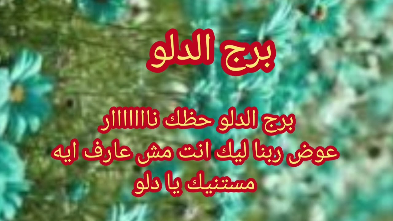 برج الدلو 😳 حظك نااااااار عوض ربنا ليك انت مش عارف ايه اللي مستنيك يا دلو 