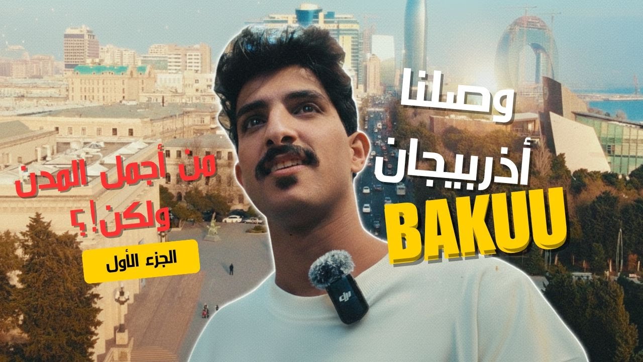 زرت اجمل مدينة بالعالم | ولكن ضاعت شنطتي ج1