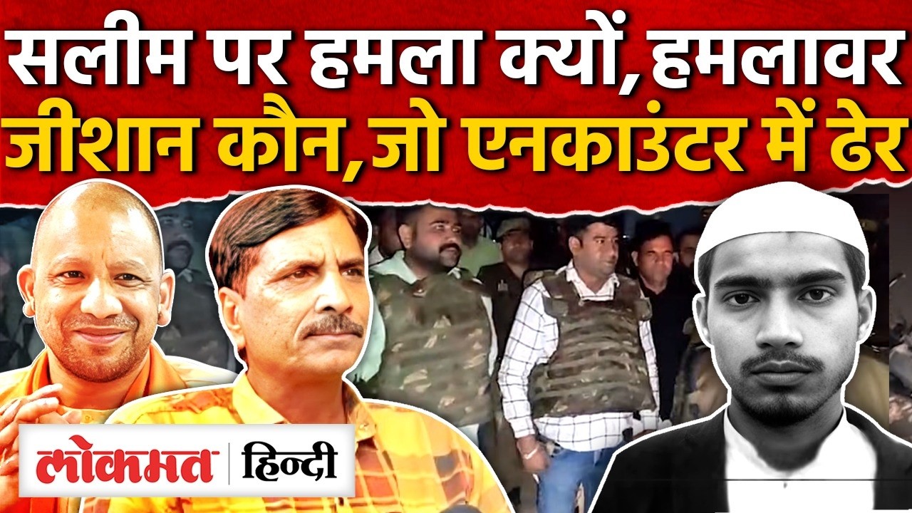 Saleem Wastik Attack News: सलीम पर हमलावरजीशान कौन,UP Police एनकाउंटर में ढेर | CM Yogi | RY2