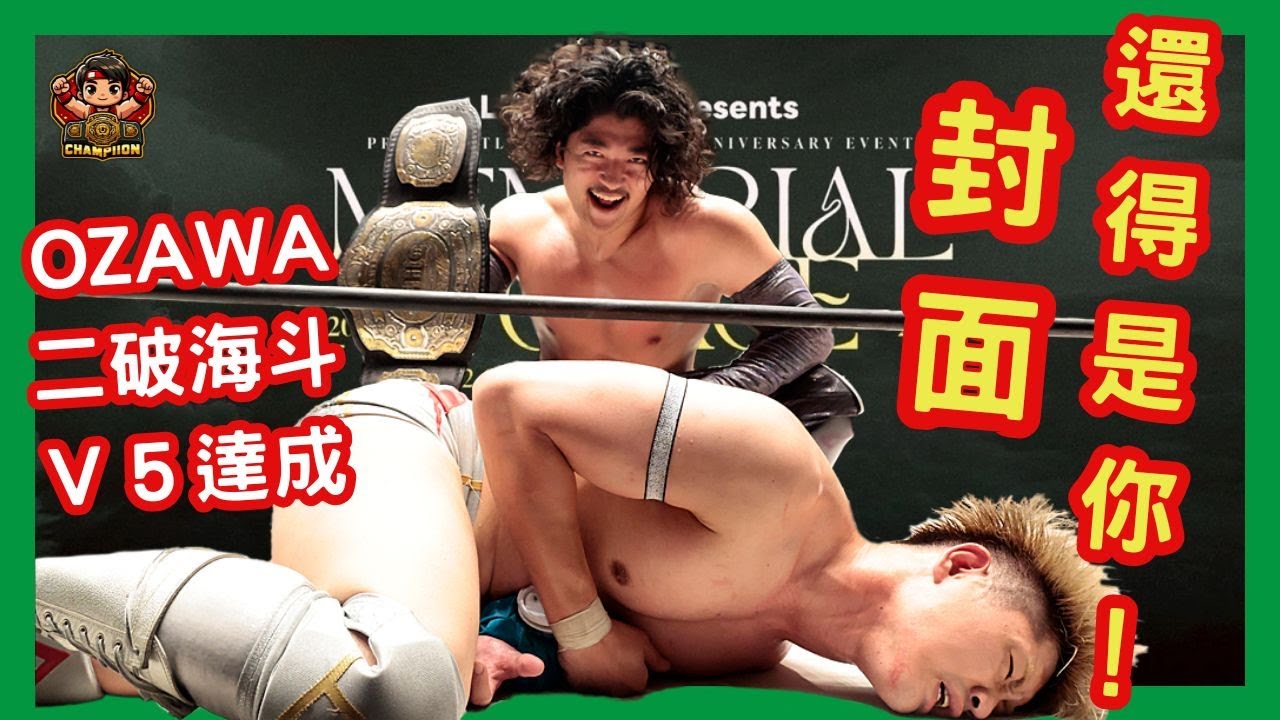 🎥【兩國大熱鬥🔥OZAWA vs KENTA！YO-HEY第9次挑戰藍GHC能否成功？！遠藤哲哉方舟迷航，燈塔貴叔登場！海斗續戰OZAWA！】📺 夢擂戰報 EP.20｜2025年5月戰線總回顧
