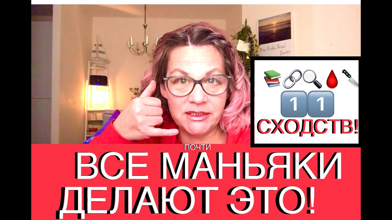 276.У МАНЬЯКОВ (СЕРИЙНЫХ УБИЙЦ) ЕСТЬ ОБЩИЕ ЧЕРТЫ!