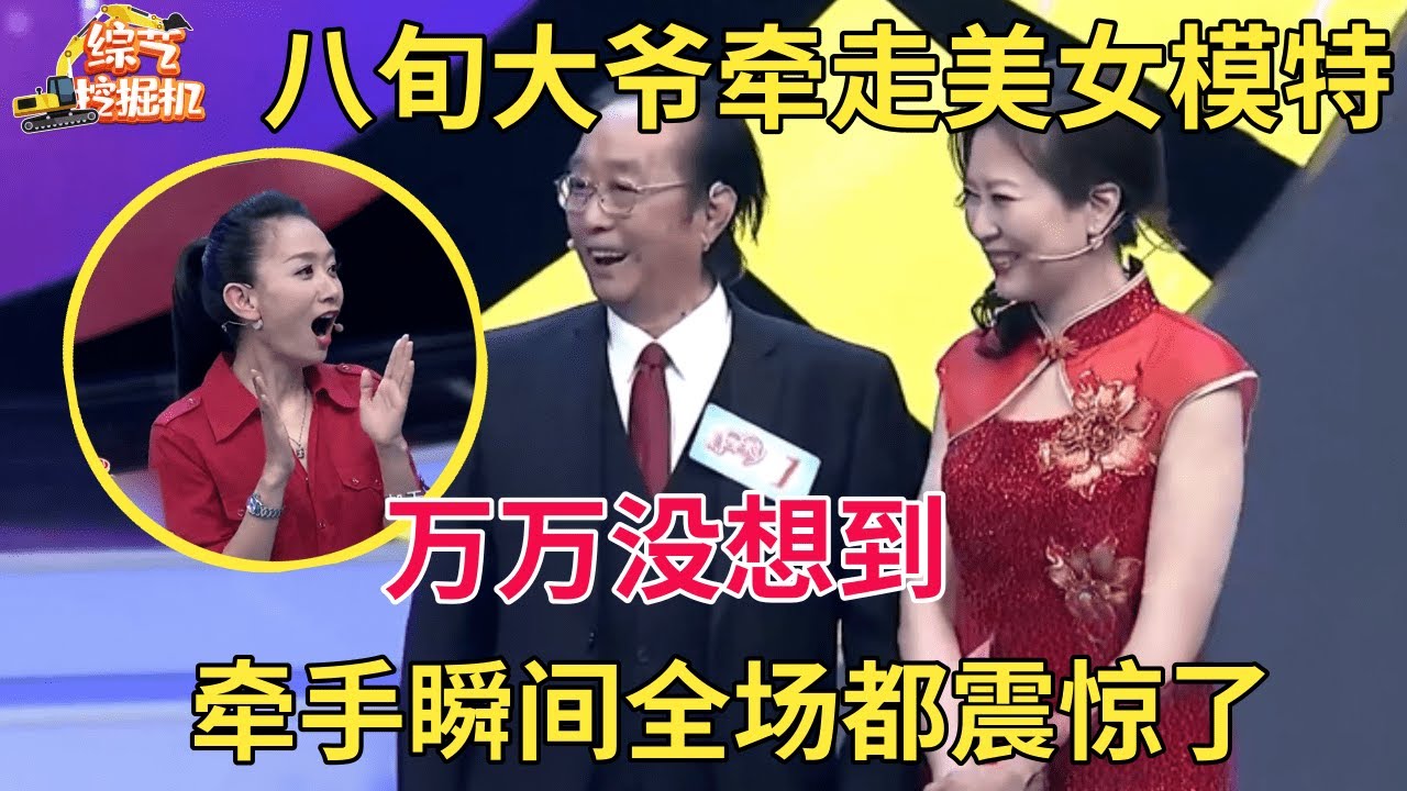 八旬大爷相亲舞台激情热舞,竟牵走全场最美女模特,牵手一刻全场都惊呆了【中老年相亲】