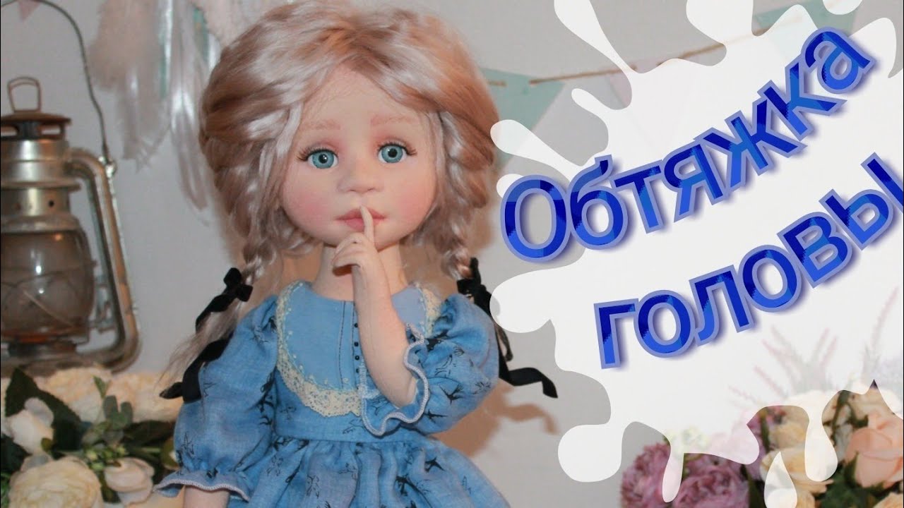 обтяжка кукольной головы