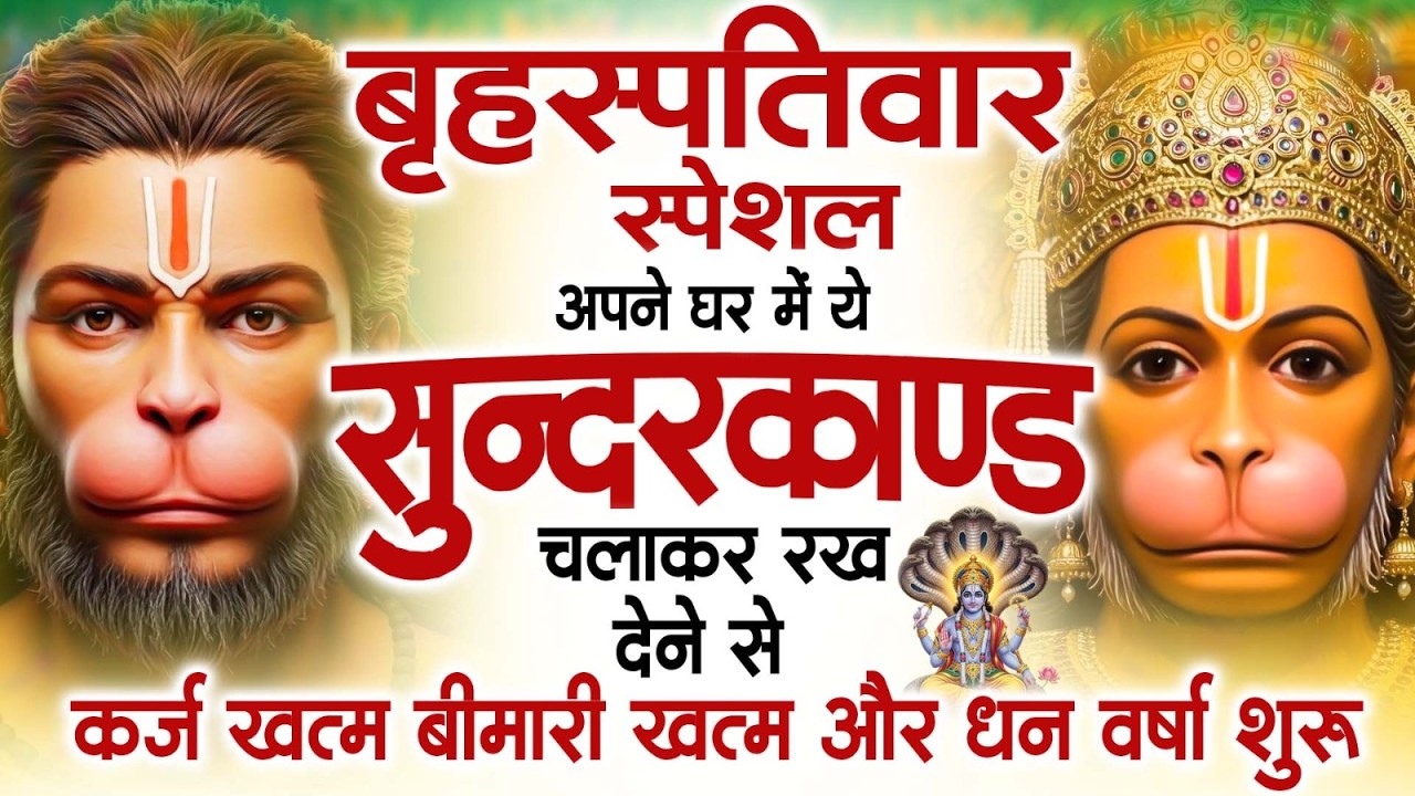 गुरुवार स्पेशल सुंदरकांड पाठ | आज यह सुंदरकांड सुनने से हनुमान जी प्रसन्न होकर सभी संकट दूर करते हैं