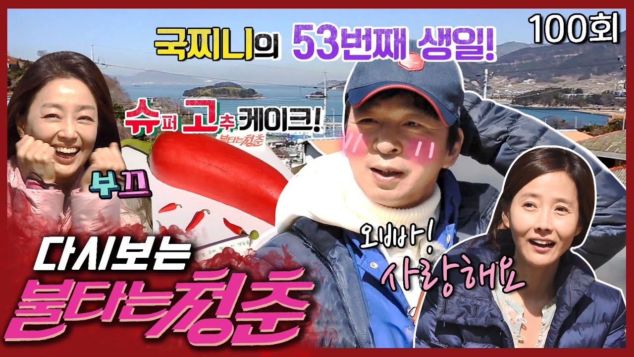 [#불타는청춘] 국진의 53번째 생일🍰 기념 청춘들이 특별하게 준비한 선물🎁의 정체는?! EP. 100