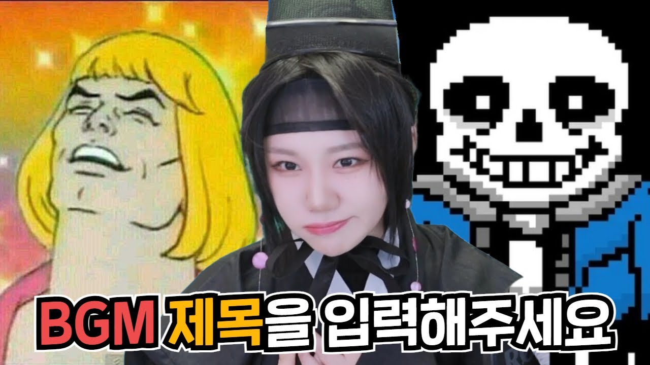들으면 아! 하는 BGM 맞히기ㅋㅋ (그런데 제목이...)