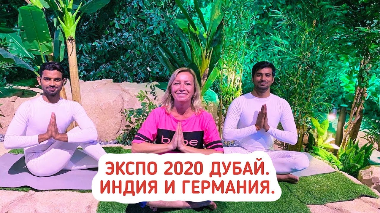 ЭКСПО 2020 Дубай. Индия и кампус Германия. Сад в небе. Что посмотреть на ЭКСПО 2020?