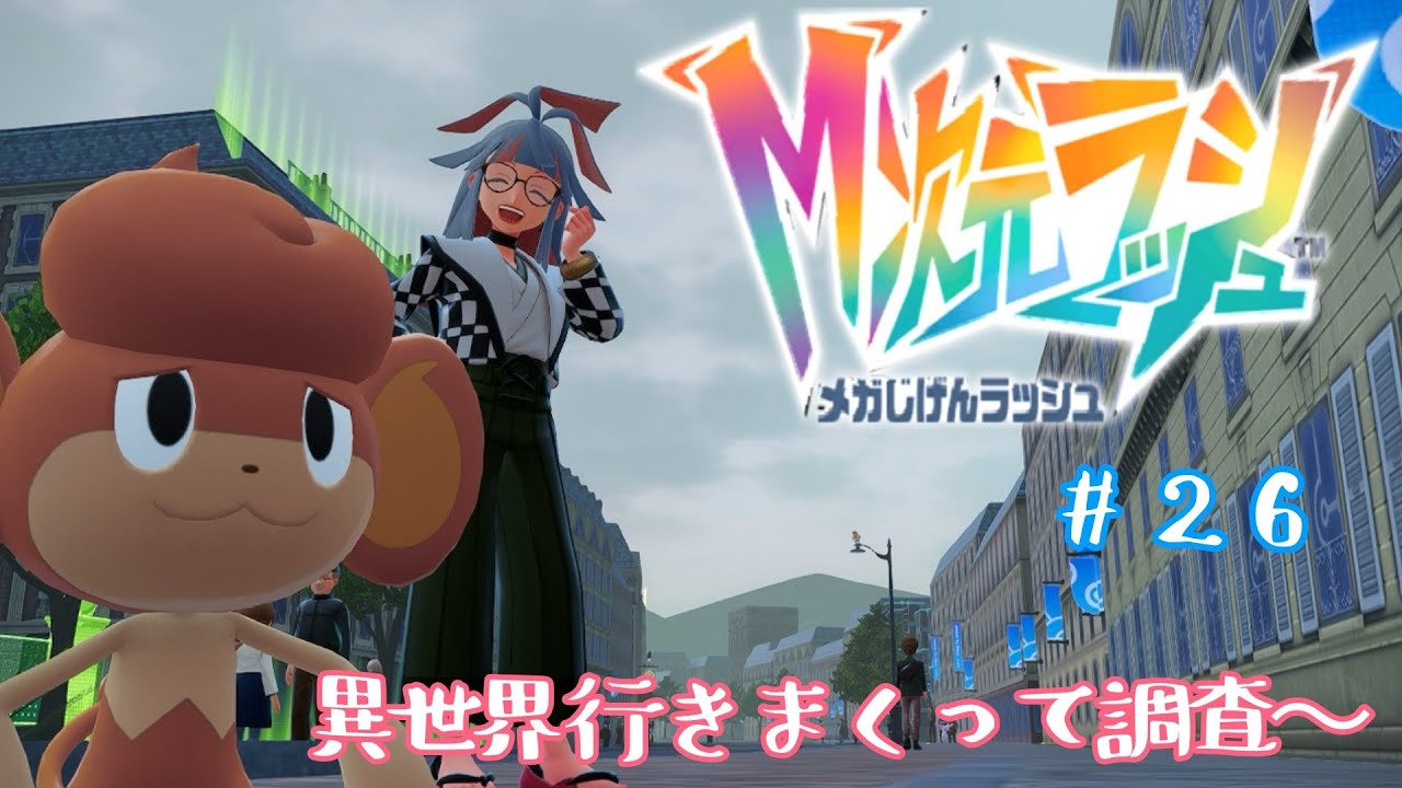 【ポケモンZa】　ノープランで冒険する配信その26　異世界大探索。