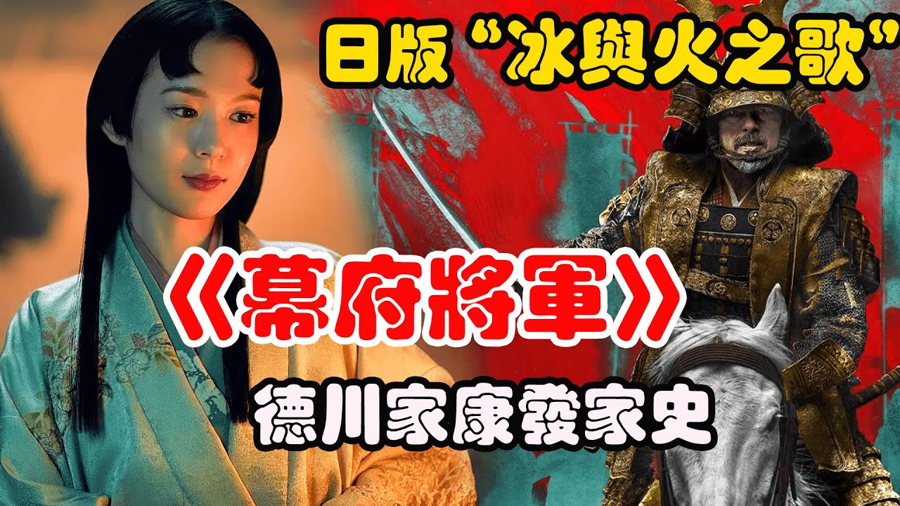 2024爆火美剧《幕府将军》，日本战国历史，关原合战前的权力游戏！#真田广之  #泽井杏奈 #影视解说