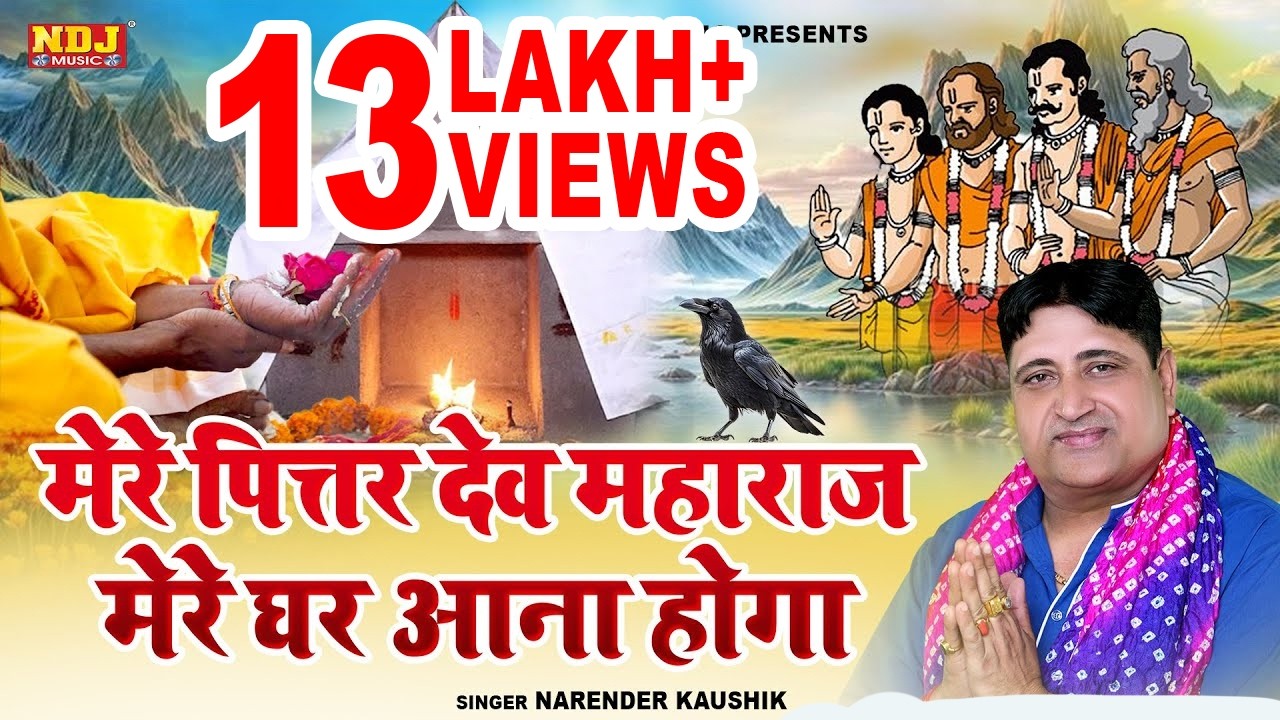 Mere Pittar Dev Maharaj Mere Ghar Aana Hoga | Narender Kaushik Ka Pitra Dev Bhajan |Pitra Dev Bhajan