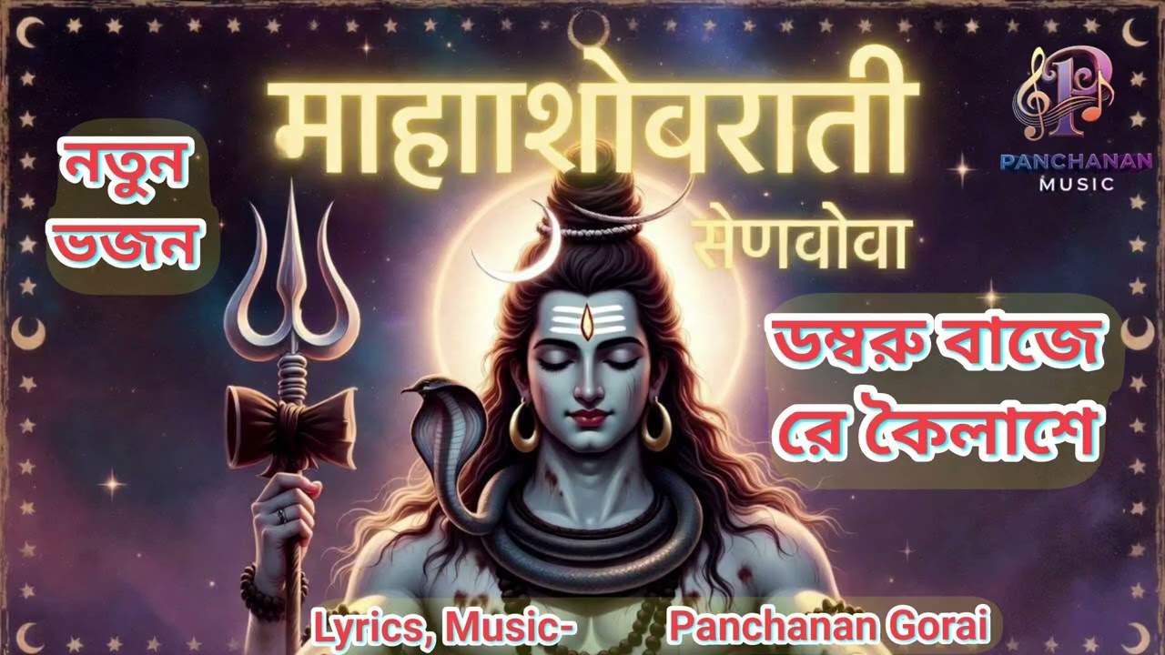 Dambru Baje Re Kailashe (ডম্বরু বাজে রে কৈলাশে) - শিবরাত্রির নতুন ভজন | New Shiv Song 2026