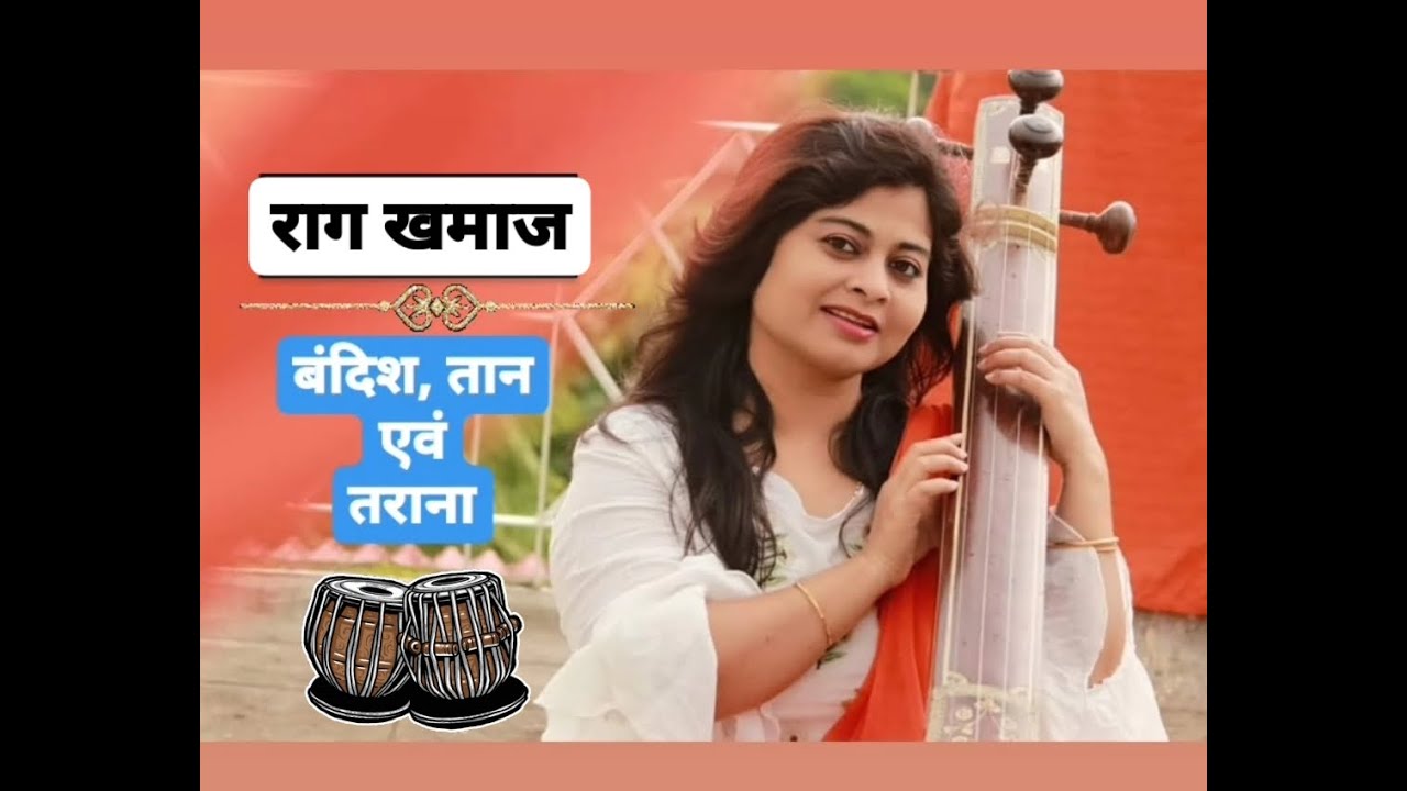 राग खमाज  || RAGA KHAMAJ ||  बंदिश ,ताने एवं तराना || NIBEDITA SABAT