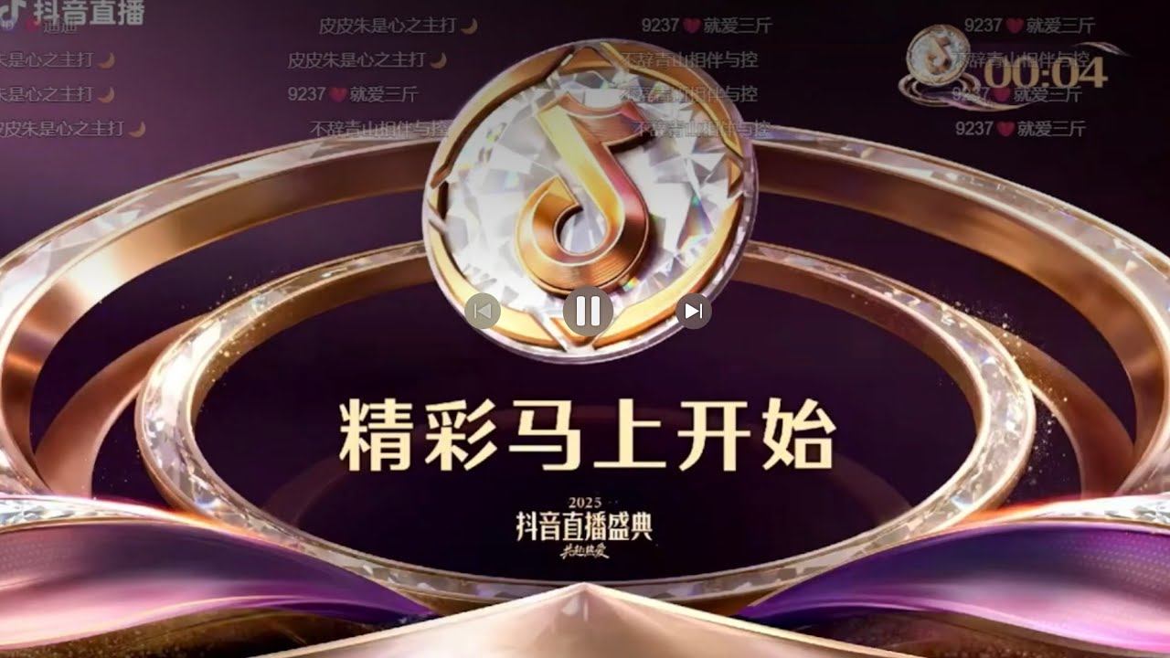 (直播錄屏)五、晚會環節 #2025抖音直播盛典 #年度嘉年華 活動日期：2026/3/7