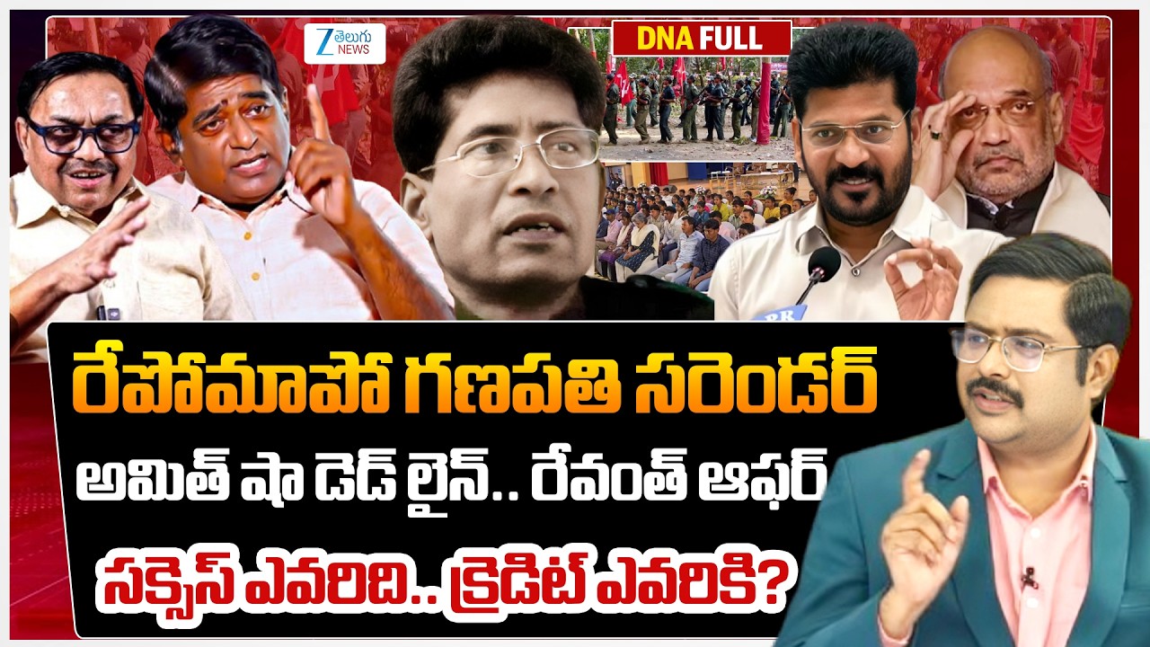 CM Revanth , Amit Shah | Maoist Ganapathi Surrender | #dnawithbharath | ZEE Telugu News