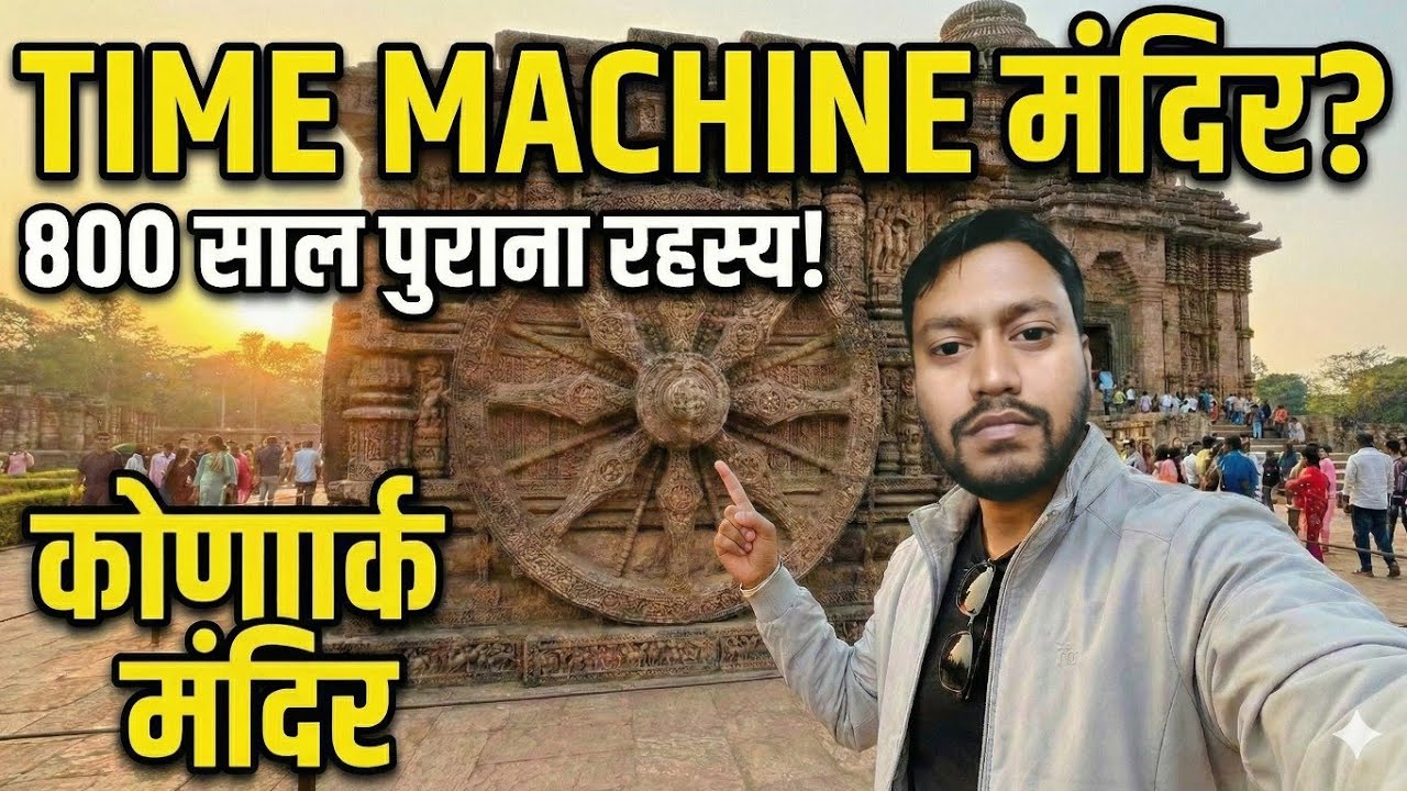 भारत का सबसे रहस्यमयी मंदिर | 800 साल पुराना Time Machine? Konark Sun temple Vlog | Puri Trip Day 1