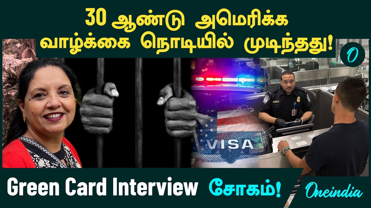 Green Card Interview சோகம்! Indian Origin Woman Detained at Green Card Interview...Reason? |H1B Visa