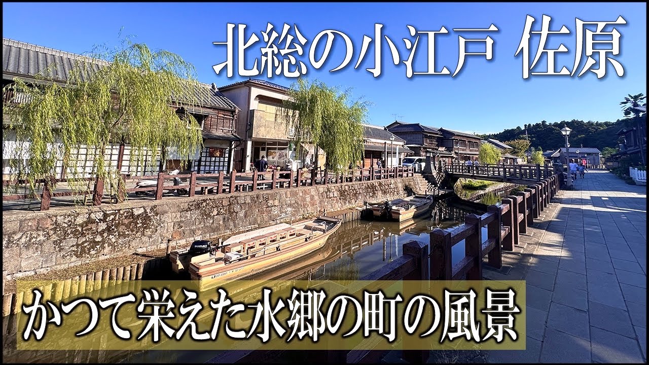 【千葉の小江戸】佐原の古い町並みを散策|かつて栄えた水路と歴史ある町並み【田舎の風景・田舎探検】