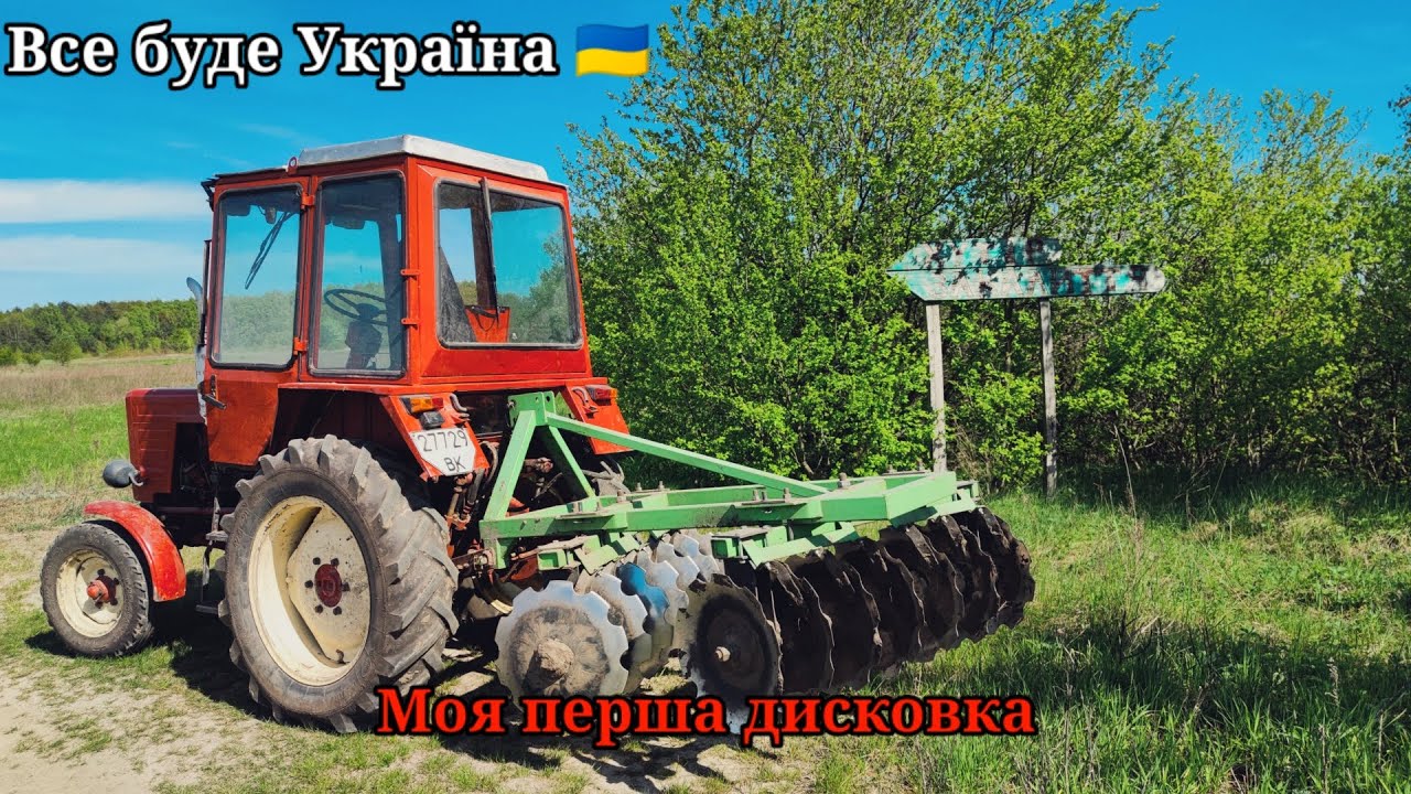 Поїхав дискувати поля перед оранкою на т 25 Сіємо овес під диски