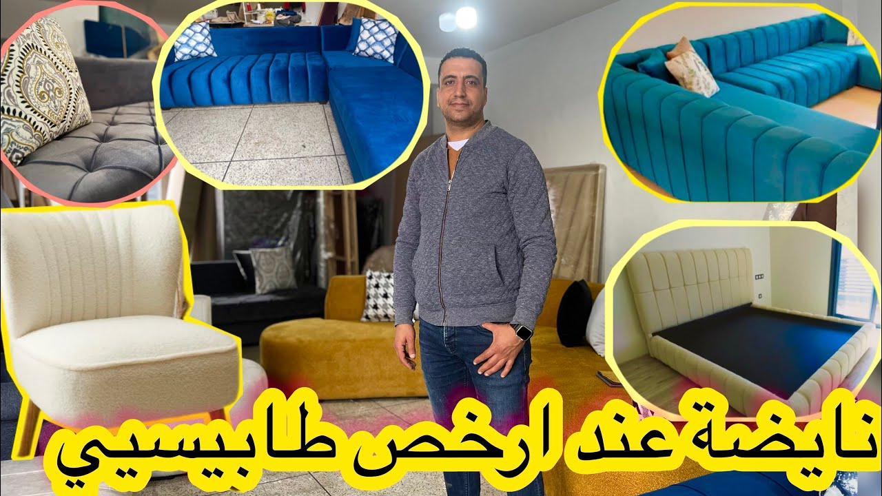 تحت طلبكم صورت ليكم عند اشهر طابيسيي في كازا 💯  صالونات وغرف النوم راقية💥توصيل داخل وخارج المغرب