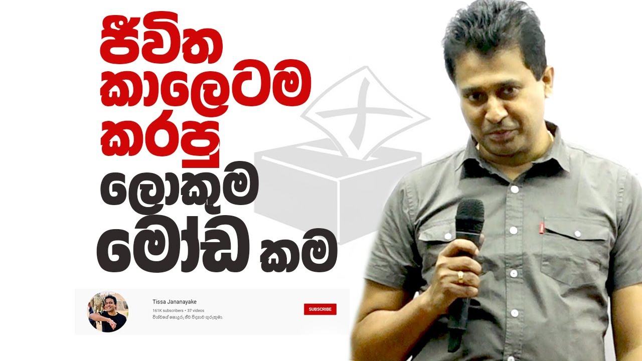 Tissa Jananayake - Episode 171  | තිස්ස සර් ජීවිත කාලෙටම කරපු ලොකුම මෝඩ කම