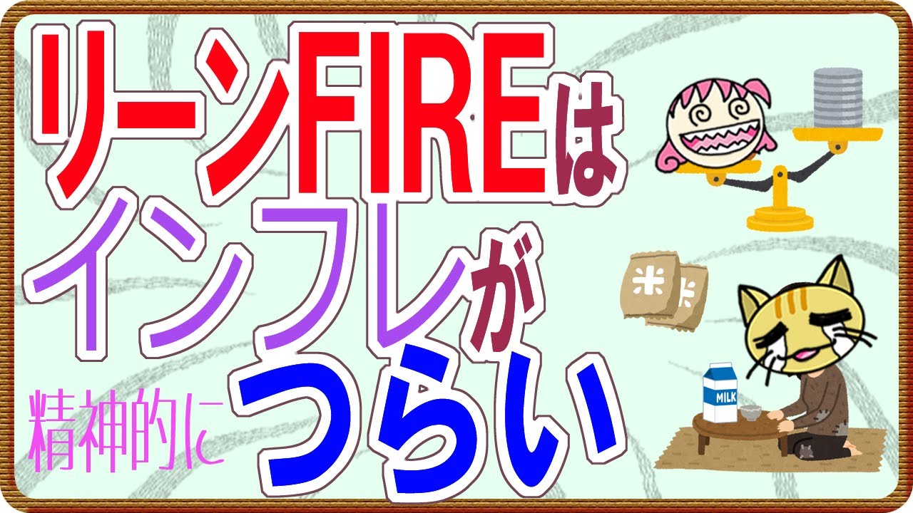 【節約】リーンFIREはインフレが（精神的に）つらい【リタイア、資産形成】