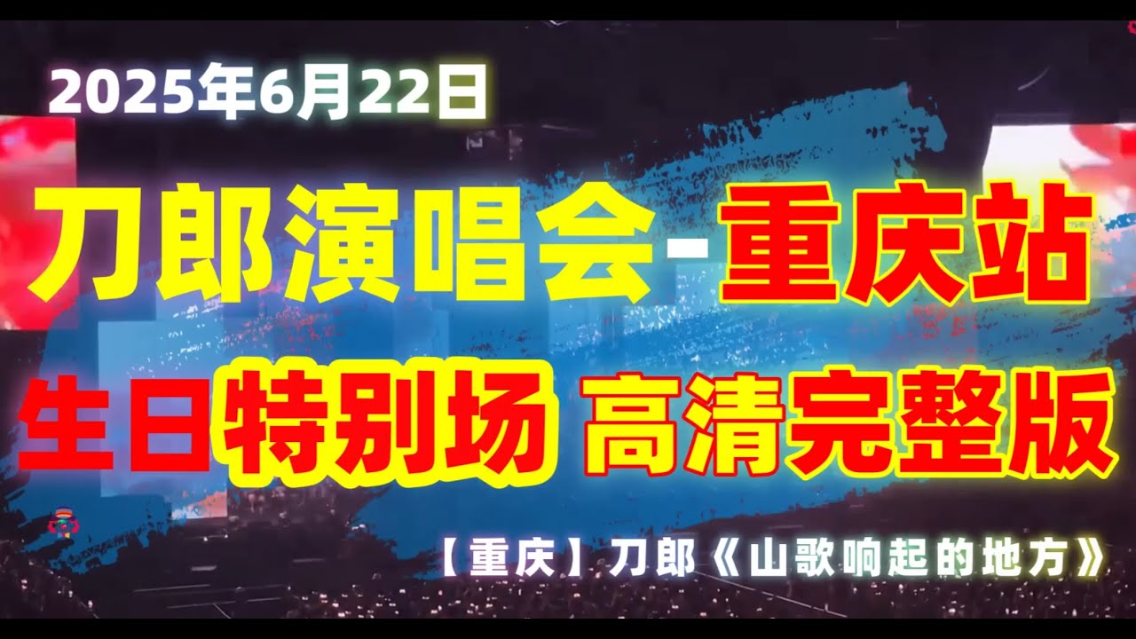 刀郎“山歌響起的地方”巡回演唱會重慶站第二場1080P版（2025年6月22日）