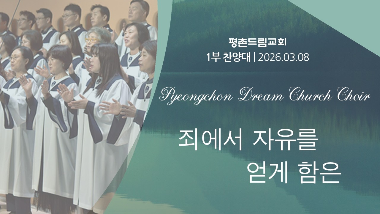 죄에서 자유를 얻게 함은 (Jay Rouse) | 평촌드림교회 1부 찬양대 | 2026-03-08