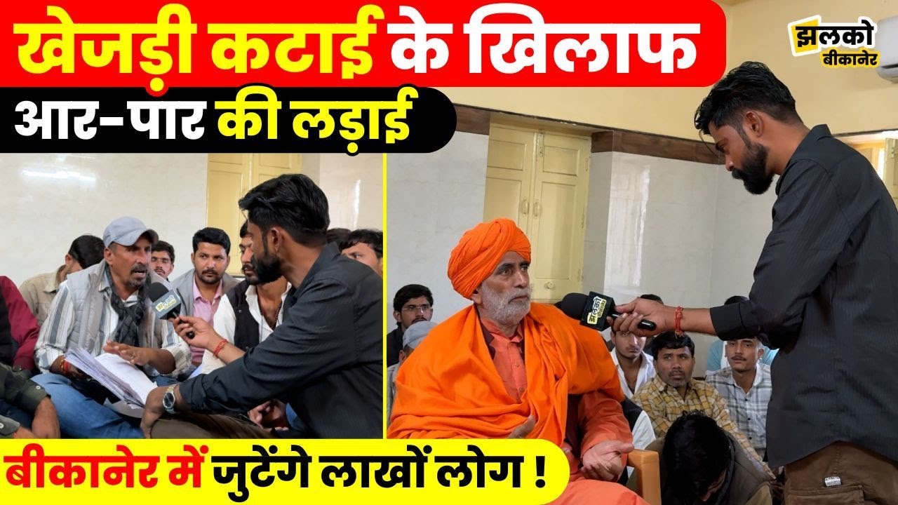 खेजड़ी की अंधाधुंध कटाई के विरोध में बीकानेर में महापड़ाव की तैयारी ,वीडियो में जानें पूरा मामला ~