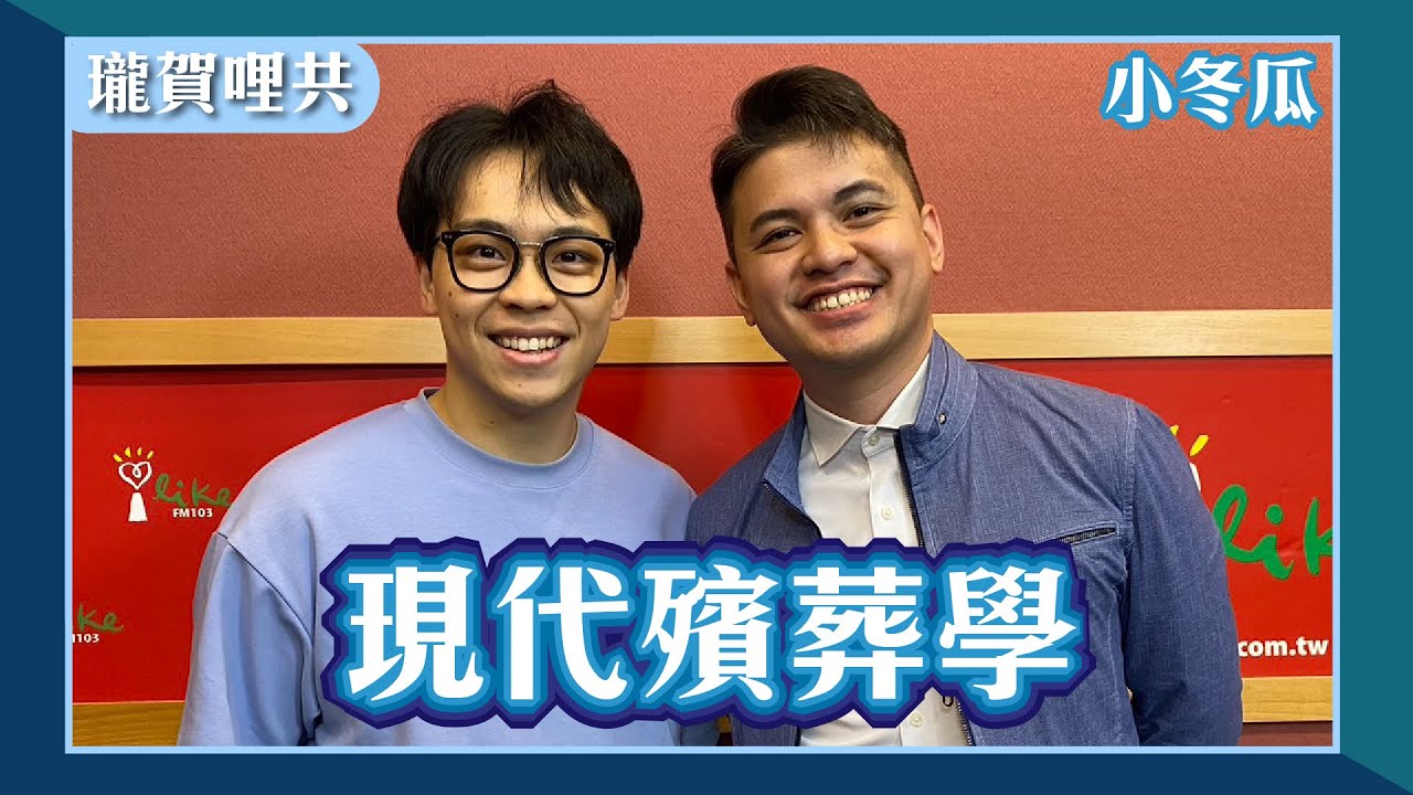 【現代殯葬學】專訪 小冬瓜 @One_Way_Ticket_life｜瓏賀哩共 2024.06.30