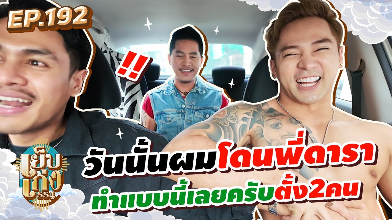 เบาๆป้าจะเสร็จ! เจ้าเสือเปิดใจครั้งแรกโดนพี่ดาราชื่อดังรุมโคกะโหลก | เย็บเก่งSS4 EP192