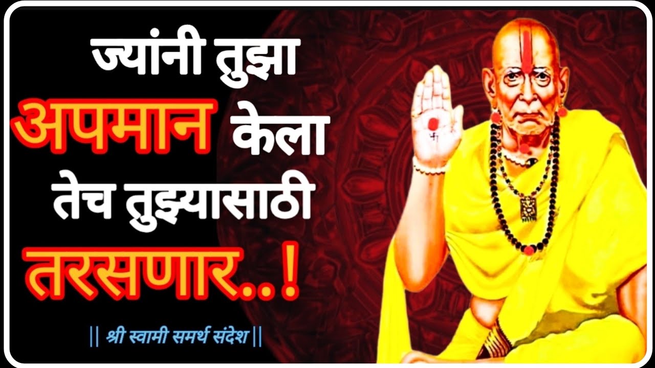 🕉️ स्वतःला इतके बदल की लोक तुझ्यासाठी तरसायला पाहिजेत | Swami Samarth Sandesh | Krishna 