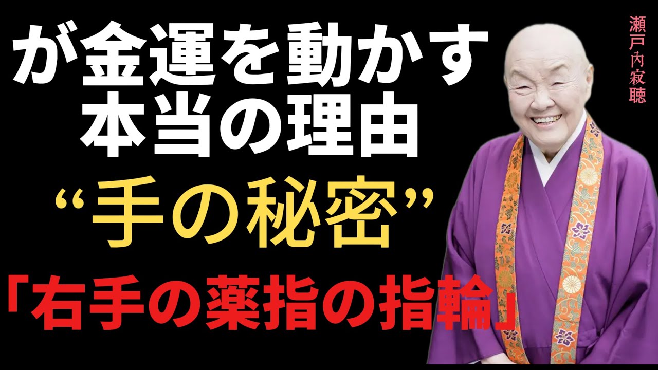 【瀬戸内寂聴】「右手の薬指の指輪」が金運を動かす本当の理由｜知らないと一生気づけない“手の秘密”