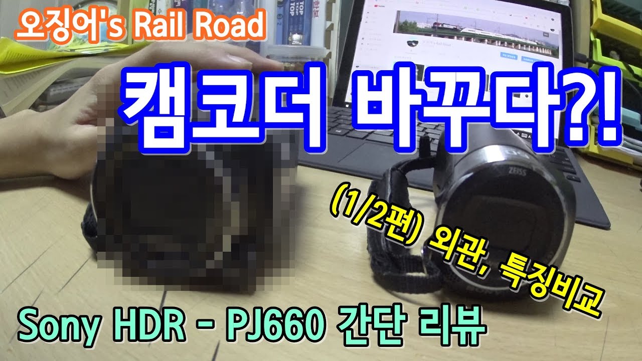 새로운 캠코더 소개 및 간단 리뷰 (Sony HDR PJ660)