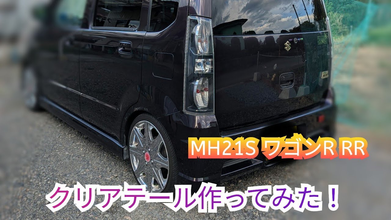 MH21S ワゴンR RR の純正テールランプをから割りしてクリアテール作ってみました👍
